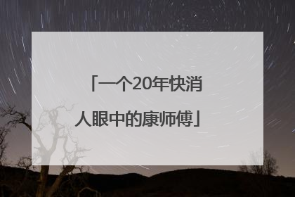 一个20年快消人眼中的康师傅